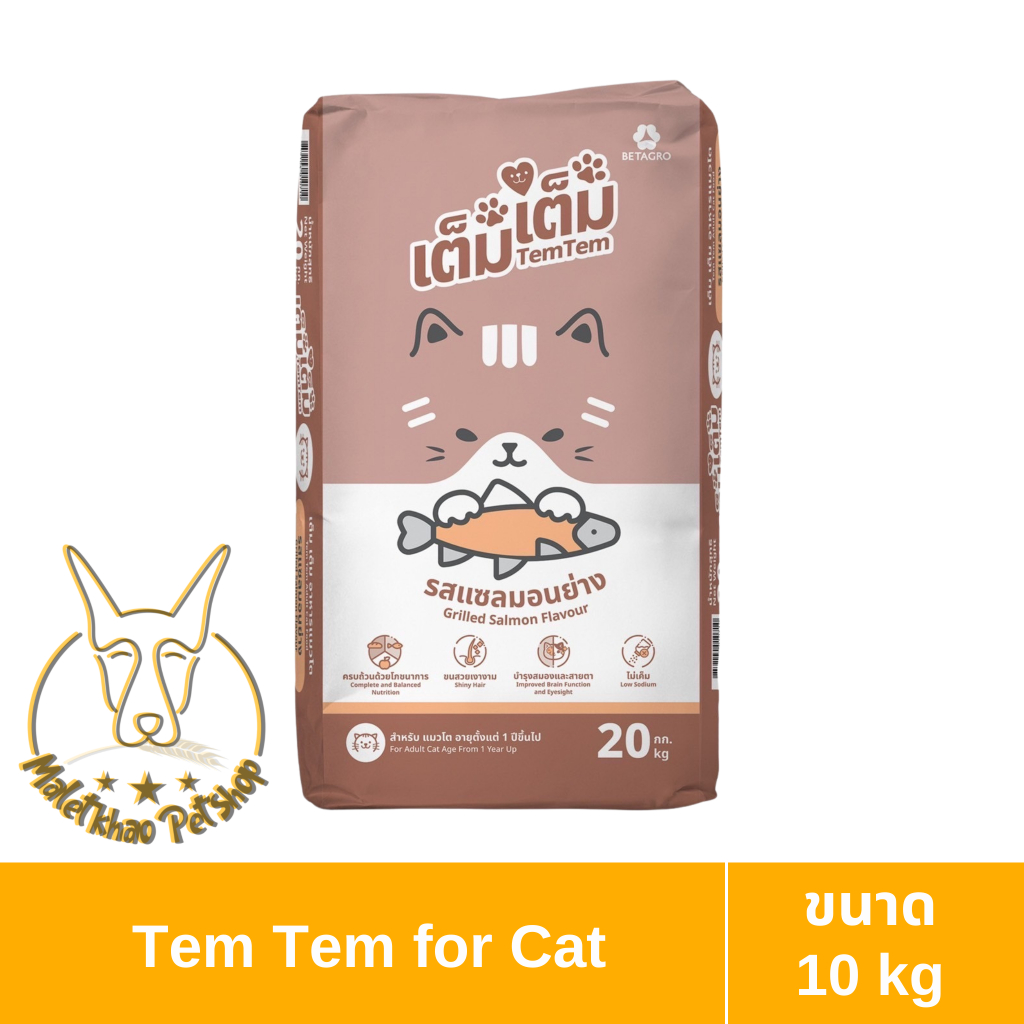 [MALETKHAO] TEM TEM (เต็ม เต็ม) Cat Food  อาหารเม็ดแมว สำหรับแมวโต ขนาด 10 kg