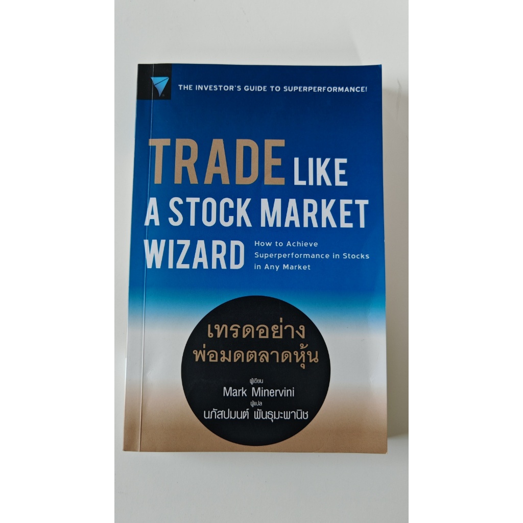 Trade Like A Stock Market Wizard "เทรดอย่างพ่อมดตลาดหุ้น"