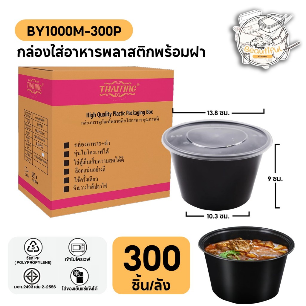 ถ้วยใส่อาหารพลาสติก ทำจากวัสดุ PP พร้อมฝาแยก ปิดสนิท กล่องสีดำ แบบลัง (300 ชิ้น/ลัง)  ขนาด BY1000ML