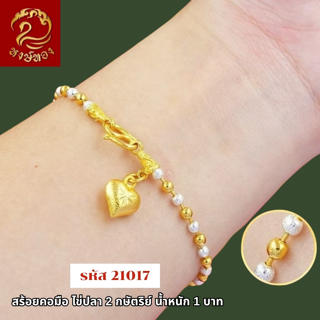 ส่งฟรี T21017-สร้อยข้อมือไข่ปลา2กษัตริย์ หนัก1บาท ทองไท เยาวราช สร้อยทอง จี้ สร้อยคอทอง ทองชุบ