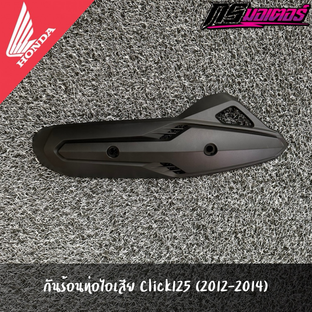 กันร้อนท่อไอเสียคลิก125i (2012-2014) แท้จากศูนย์ 18318-KZR-600