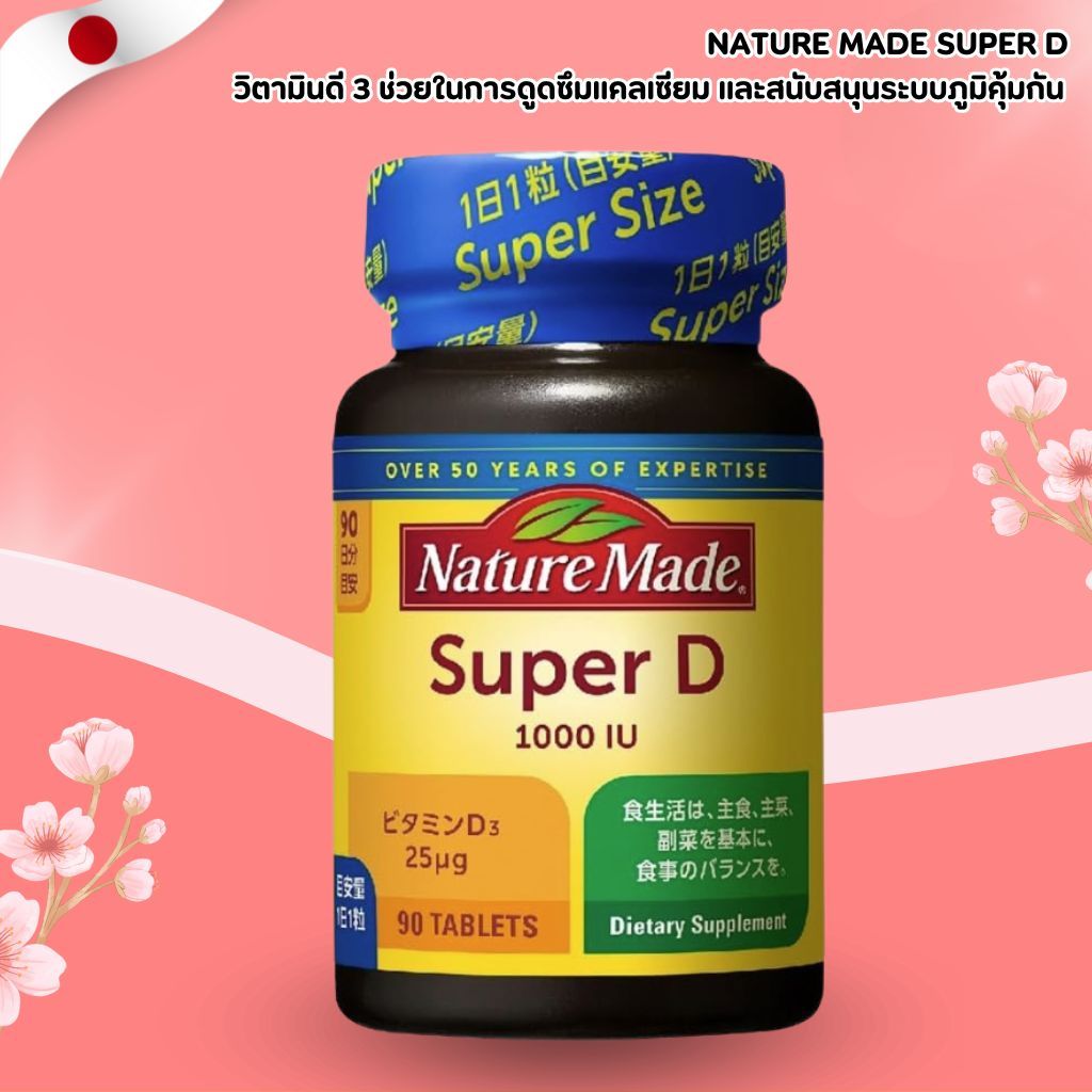 Nature Made Super D วิตามินดี 3 (1000 IU) ขนาด 90 เม็ด – นำเข้าจากญี่ปุ่นของแท้ (No.Jp624)