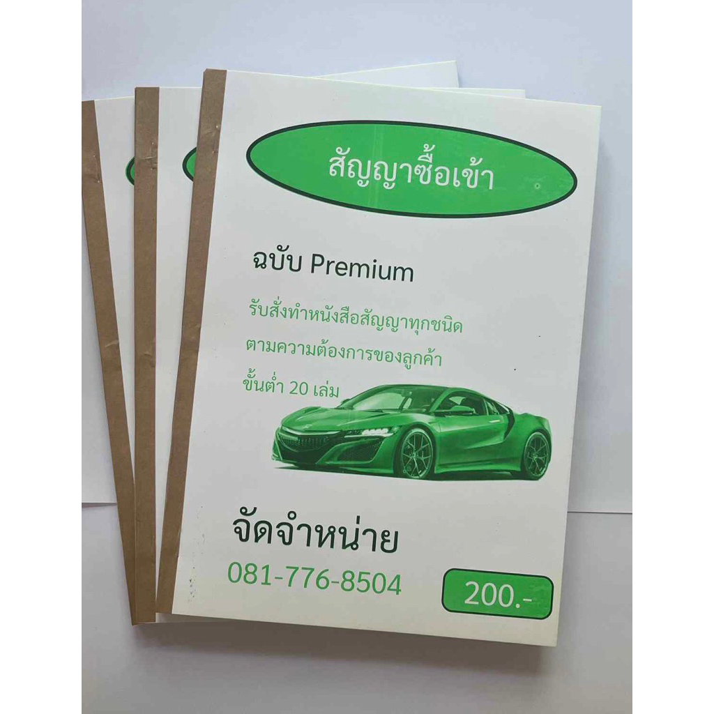 สัญญาซื้อเข้ารถยนตร์3 เล่ม   1 เล่มมี100 แผ่น50 ชุ ก็อปปี้ในตัว