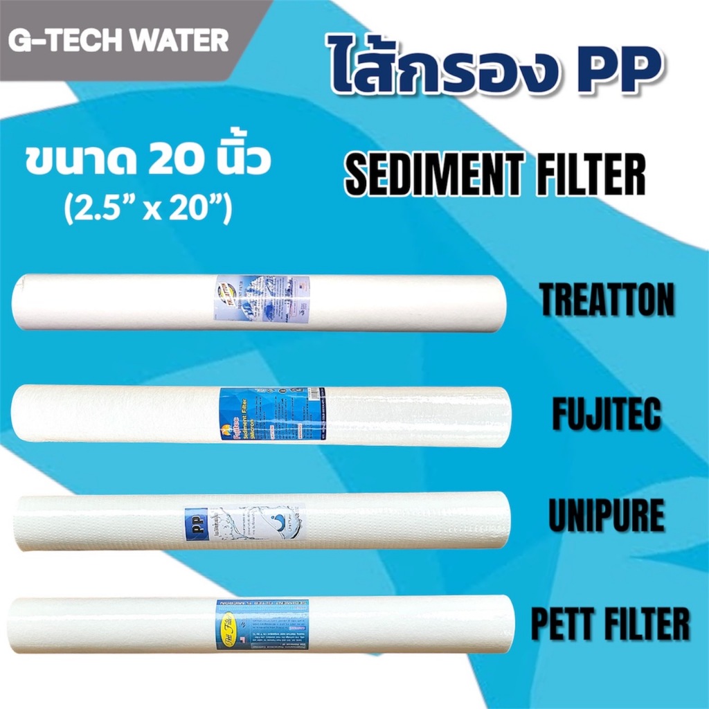 ไส้กรอง PP 20 นิ้ว 5 ไมครอน ยี่ห้อ FUJITEC,UNIPURE,TREATTON,PETT FILTER