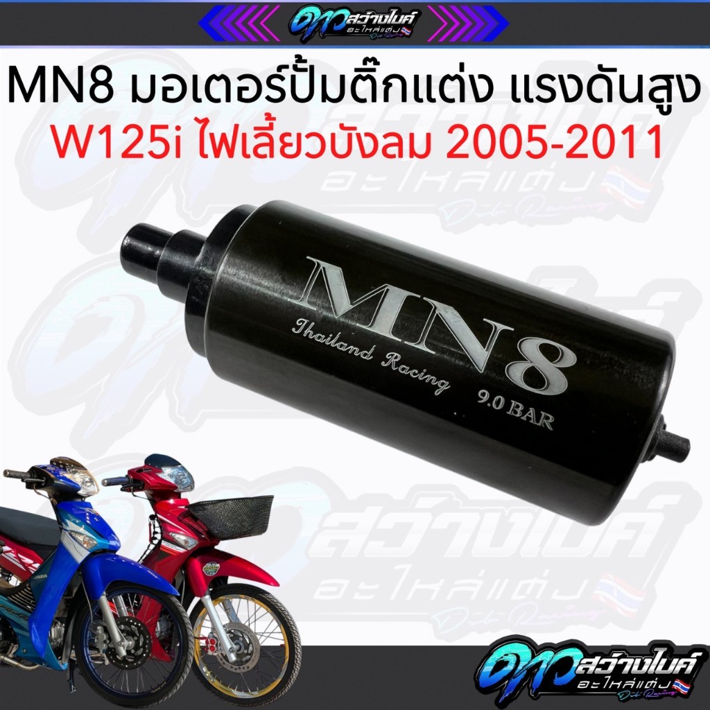 MN8 มอเตอร์ปั้มน้ำมันเชื้อเพลิง มอเตอร์ปั้มติ๊กแต่ง อย่างดี 5.5บาร์/9บาร์ ไฟเลี้ยวบังลม เวฟ125i