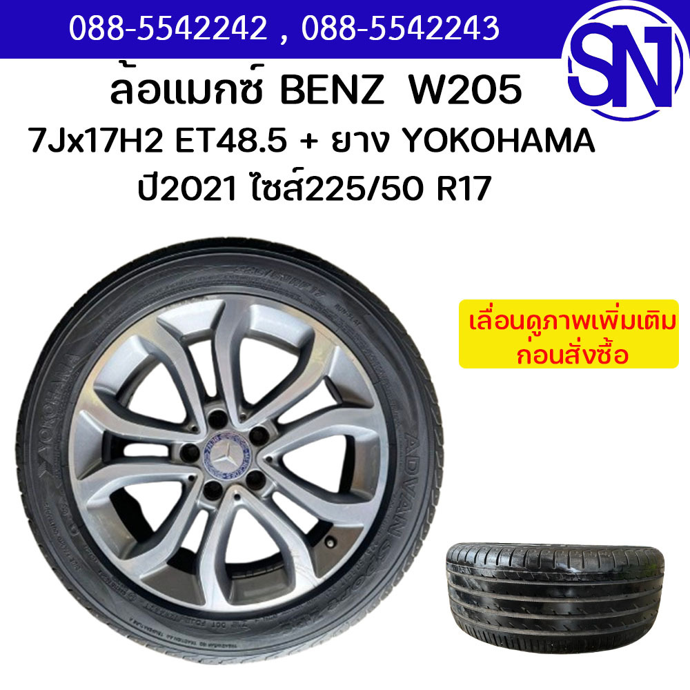 ล้อแม็กซ์ 7Jx17H2 ET48.5 + ยาง YOKOHAMA  ปี2021 ไซส์225/50 R17 BENZ W205 ของแท้ ของถอด มีชิ้นเดียว
