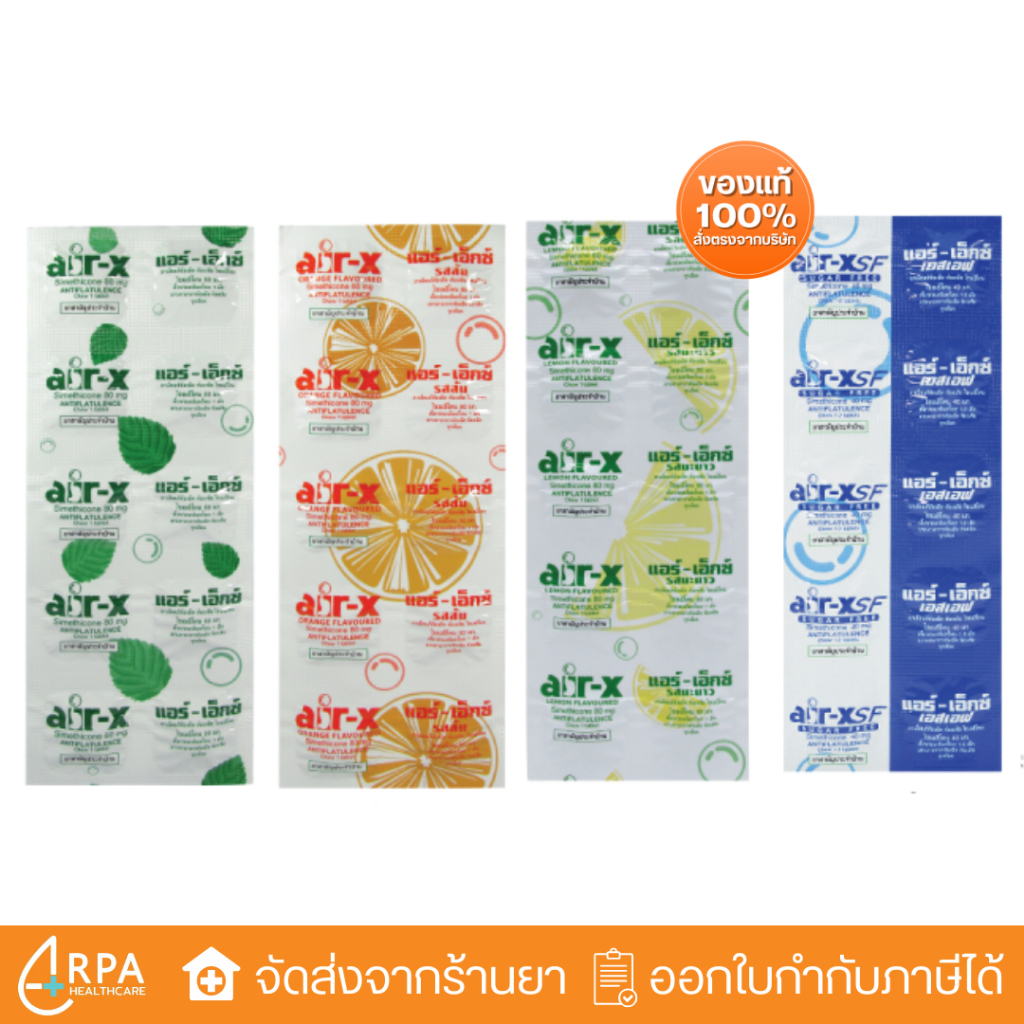 [ส่งด่วน,แท้] AIR-X แอร์-เอ็กซ์ แก้ ท้องอืด ท้องเฟ้อ รสมะนาว / รสมินท์ / รสส้ม