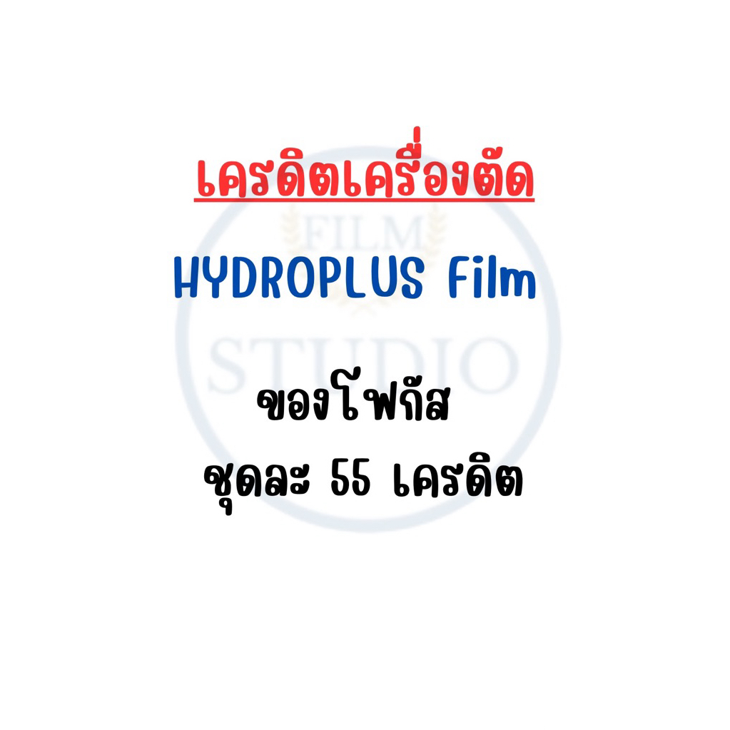Focusเครดิตเครื่องตัดฟิล์ม HYDROPLUS ของโฟกัส ชุละ55เครดิต