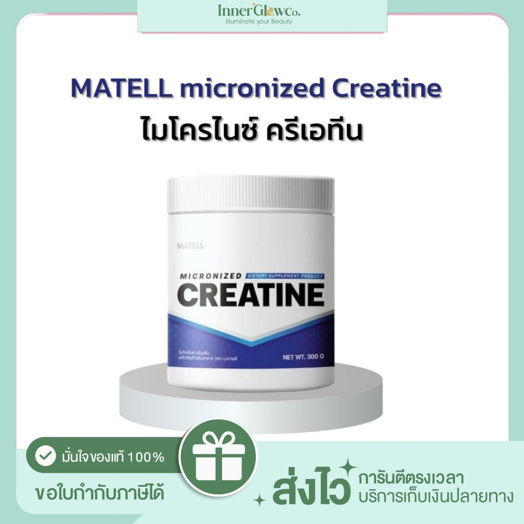 ส่งด่วน ในไลฟ์สดเหลือ 249.- ของแท้/พร้อมส่ง MATELL micronized Creatine ไมโครไนซ์ ครีเอทีน 300 g.