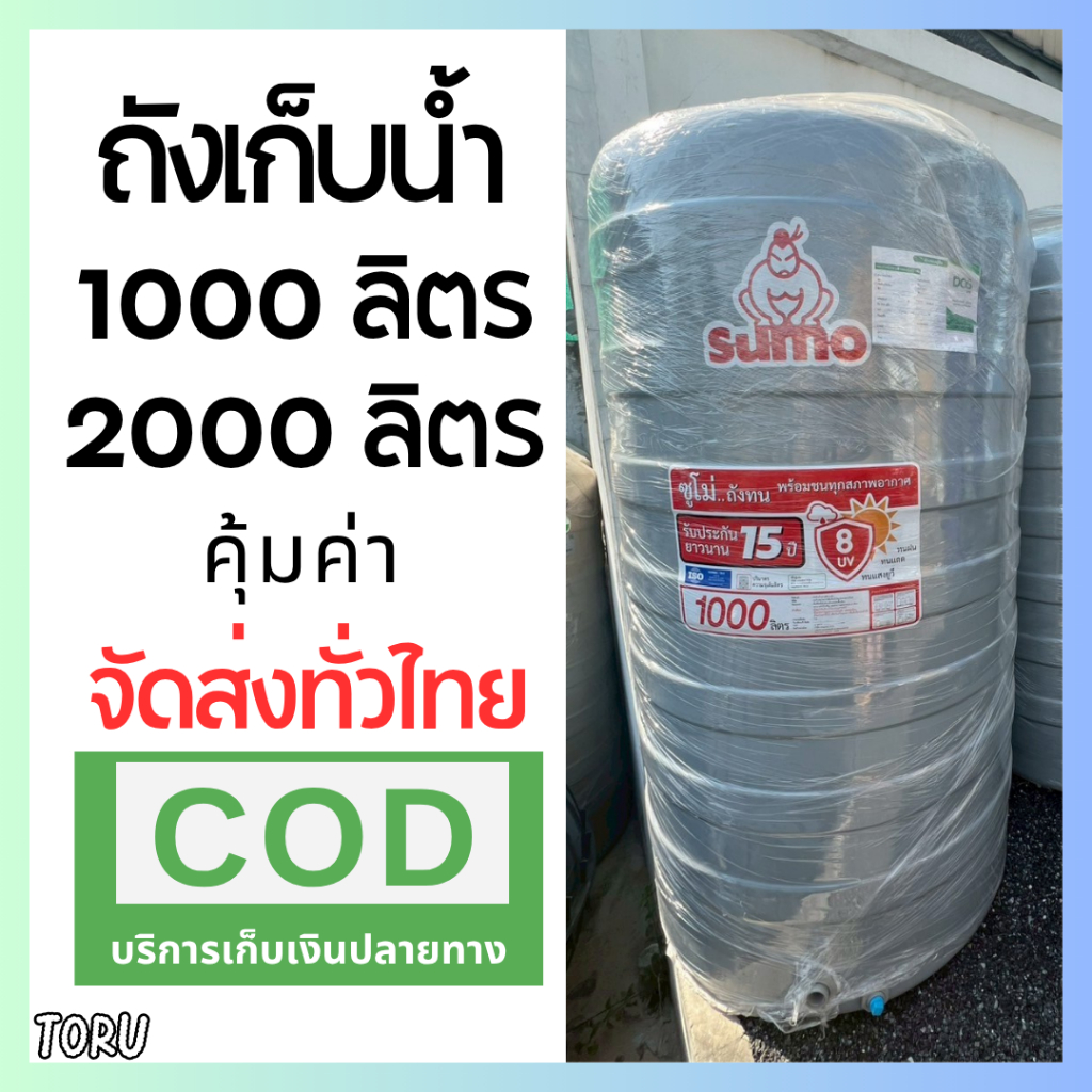 ถังน้ำ ถังเก็บน้ำ SUMO สีเทา 1000 / 2000  ลิตร **ส่งทั่วไทย