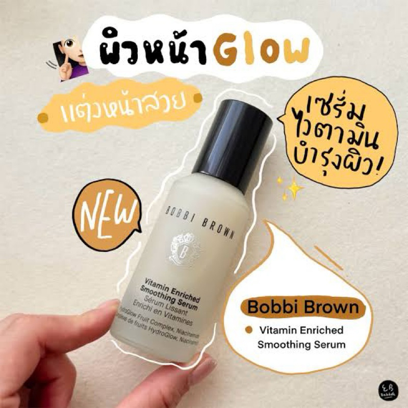 พร้อมส่งแบ่งขายวิตามินเซรั่มรุ่นใหม่ Bobbi Brown Vitamin Enriched Smoothing Serum