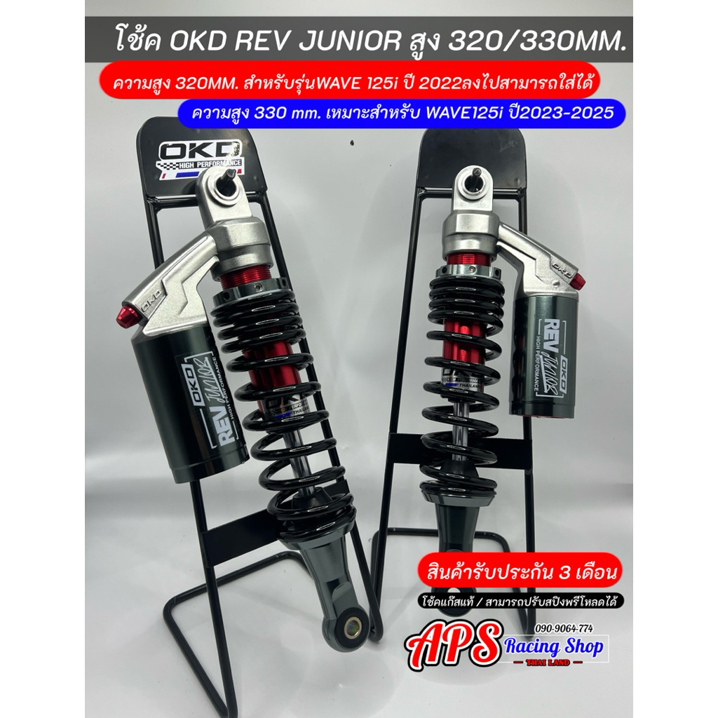 โช้ค OKD REV JUNIOR สูง320/330มิล สำหรับรุ่นWave125i สินค้ารับประกัน 3 เดือน - รูปที่ 5