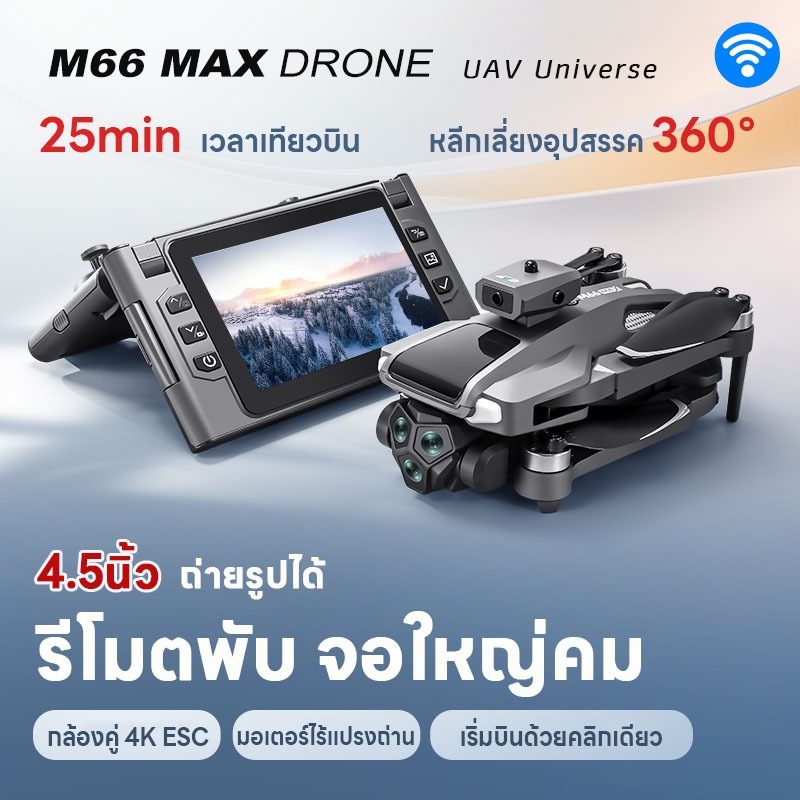 รุ่นใหม่ล่าสุด2026 โดรน M66MAX กล้องคู่ 4K ESC รีโมตพับ จอใหญ่คม แบตเตอรี่บินได้นาน 25min drone brushless