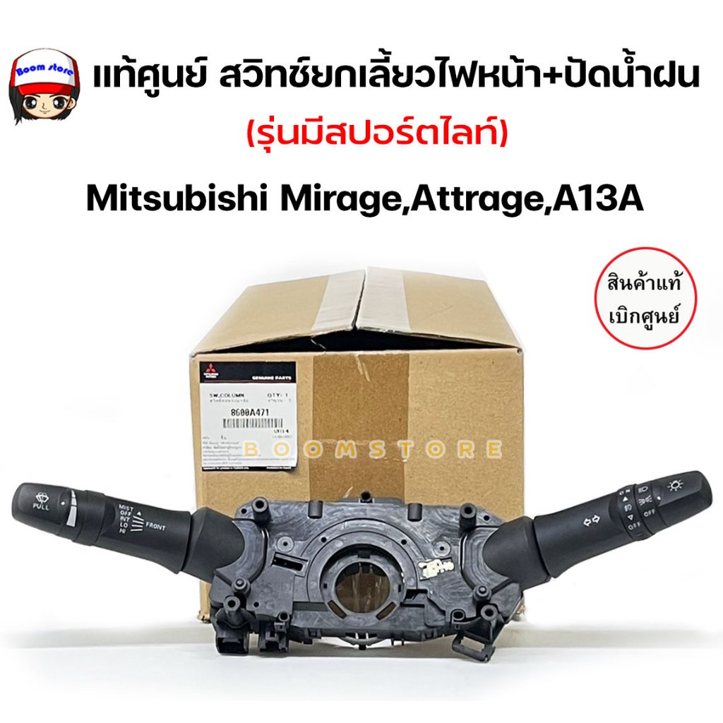 แท้ศูนย์100% สวิทช์ยกเลี้ยวไฟหน้า+ปัดน้ำฝน (รุ่นมีสปอร์ตไลท์)Mitsubishi Mirage,Attrage ปี'2014-'2018รหัสสินค้า8600A471