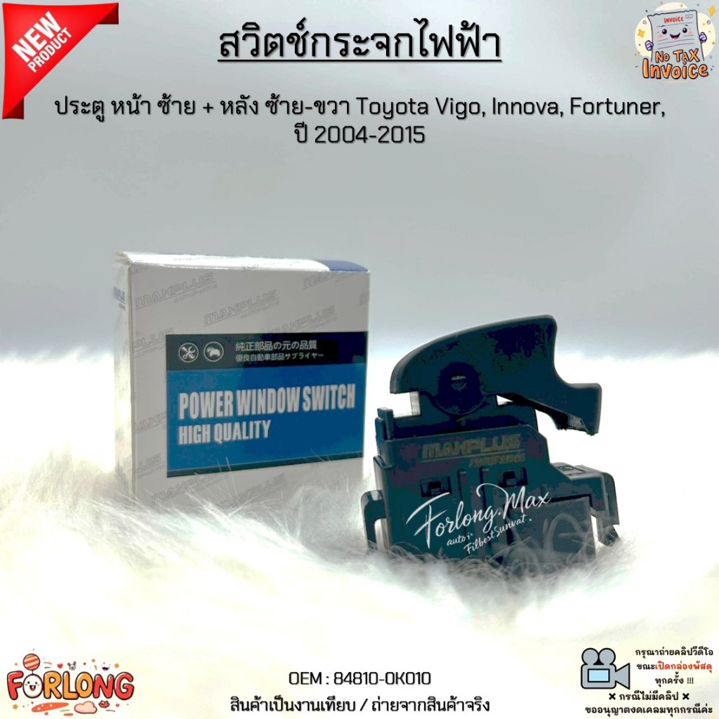 สวิตช์กระจกไฟฟ้า ประตู หน้า ซ้าย + หลัง ซ้าย-ขวา Toyota Vigo, Innova, Fortuner, ปี 2004-2015 สินค้าใหม่ มือ1#84810-0K010