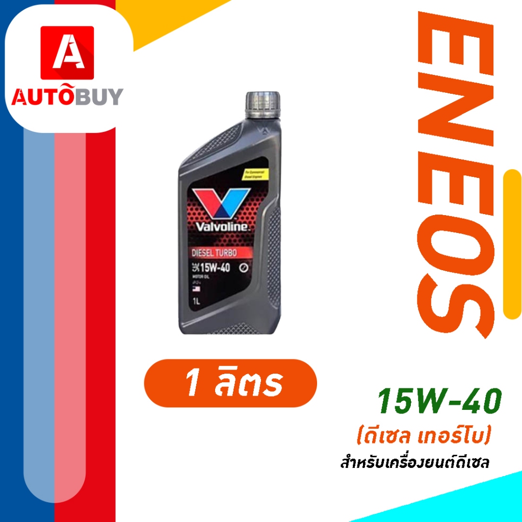น้ำมันเครื่อง valvoline Diesel Turbo 15W-40 (ดีเซล เทอร์โบ) 1L