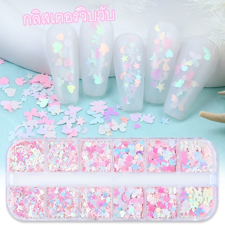 กลิสเตอร์ติดเล็บสีชมพูวิบวับ ตกแต่งเล็บ ลาย หัวใจ ดอก ผีเสื้อ ดาว (12ช่อง/1ตลับ)
