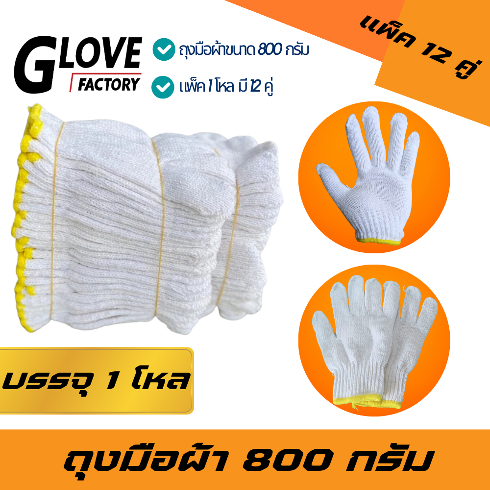 ถุงมือผ้า ขนาด 800 กรัม (ZW08) 12คู่/โหล ฟรีไซส์ สีขาวของเหลือง อย่างหนา ถุงมือผ้ายกโหล