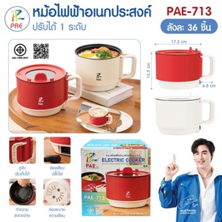หม้อไฟฟ้า หม้ออเนกประสงค์ PAE-713 หม้อทำอาหาร ขนาด 1.5 ลิตร