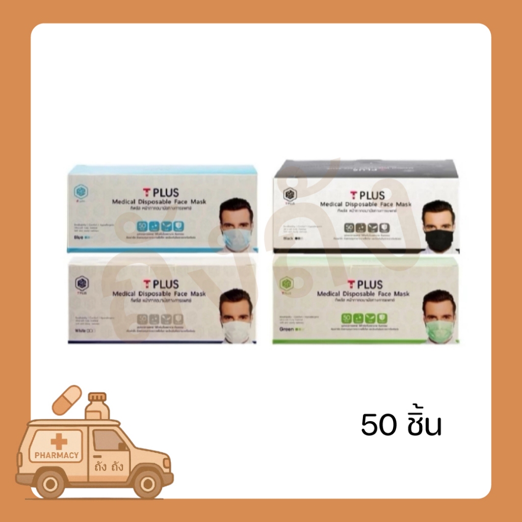 (1กล่อง) Mask T Plus หน้ากากอนามัยทางการแพทย์ 3 ชั้น ทีพลัส [Medical Face Mask] 50 ชิ้น