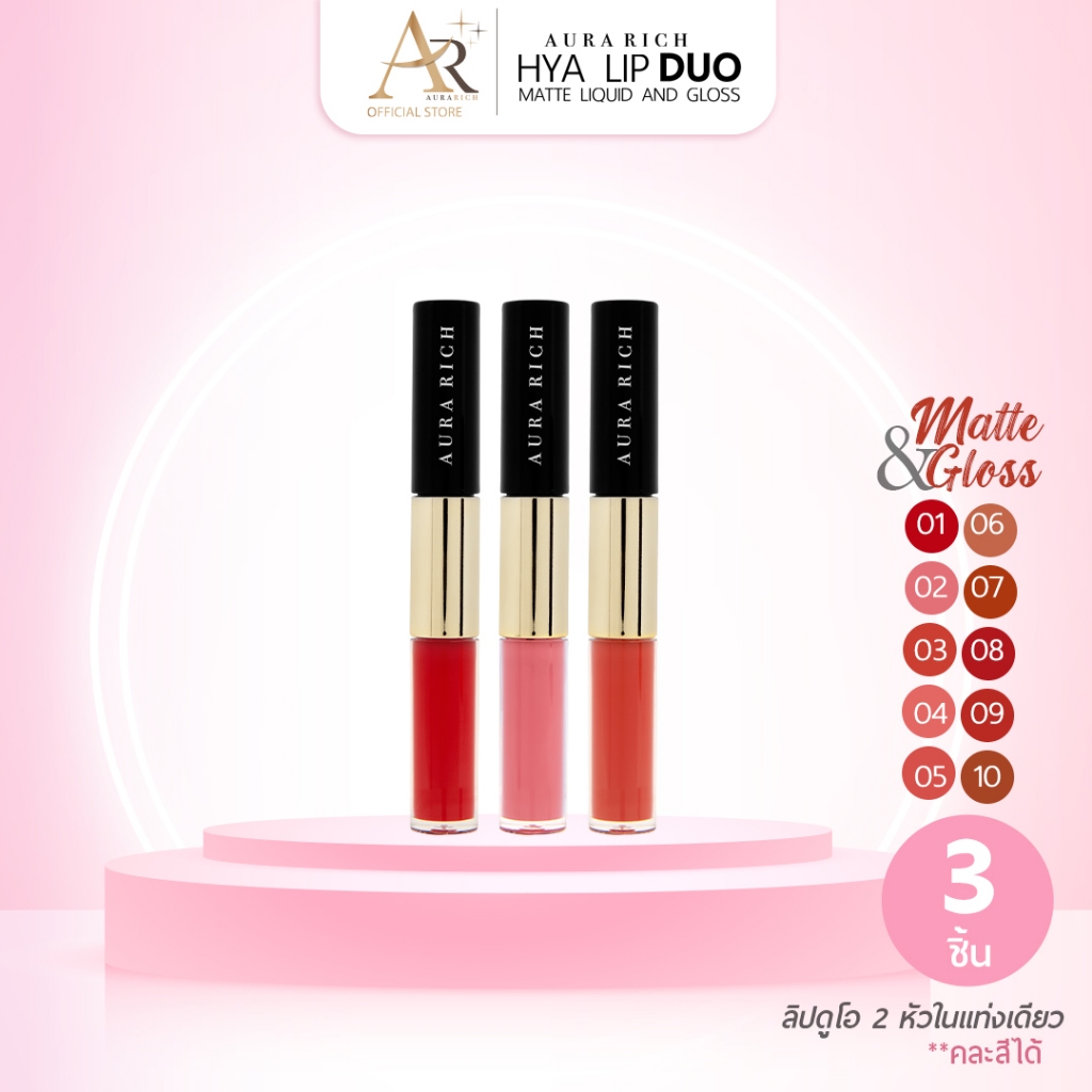 ออร่า ริช ไฮยา ลิป ดูโอ ลิควิด แอนด์ กลอส ( 3 แท่ง คละสีได้) *ส่งฟรี