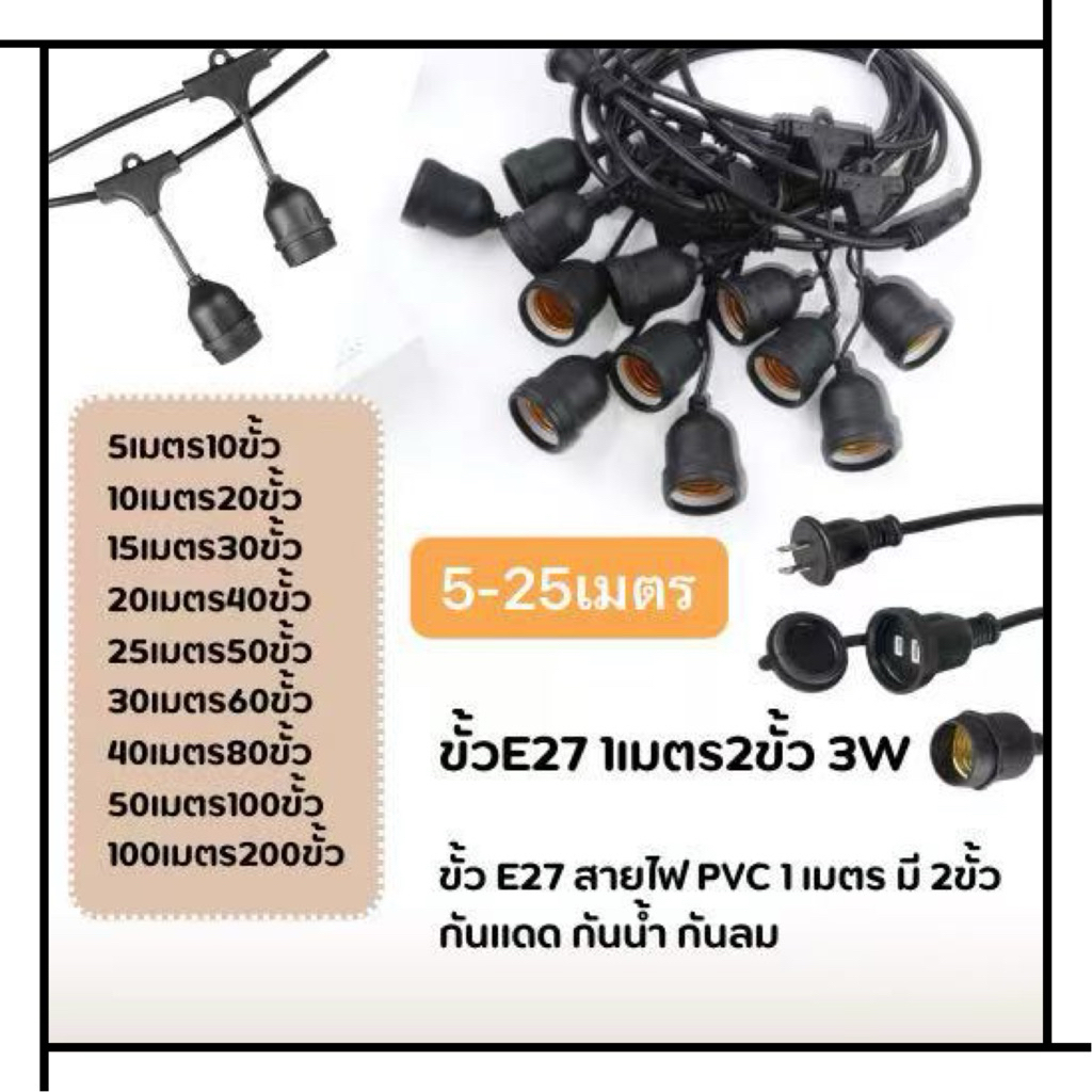 สายไฟห้อยระย้า ขั้วE27 1เมตร 2ขั้วยาว 5เมตร 10เมตร 15เมตร 20เมตร 25เมตร(ราคาไม่รวมหลอด) ขั้วกันน้ำ สามารถใช้กลางแจ้ง