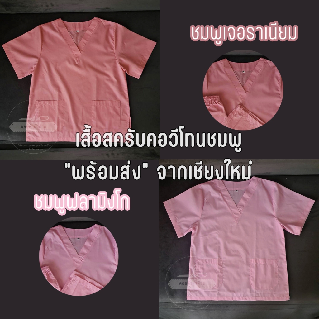 เสื้อสครับ คอวี โทนสีชมพู ชุดแพทย์ ชุดบุคลากรทางการแพทย์ เนื้อผ้าคอตตอนโทเร ผลิตโดยร้าน ดอยคำผ้าฝ้าย เชียงใหม่