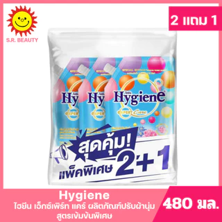 [ แพ็ค2+1] Hygiene ไฮยีน เอ็กซ์เพิร์ท แคร์ ผลิตภัณฑ์ปรับผ้านุ่ม สูตรเข้มข้นพิเศษ ขนาด 480 มล. (แพ็ค2+1) มี 13 สูตร