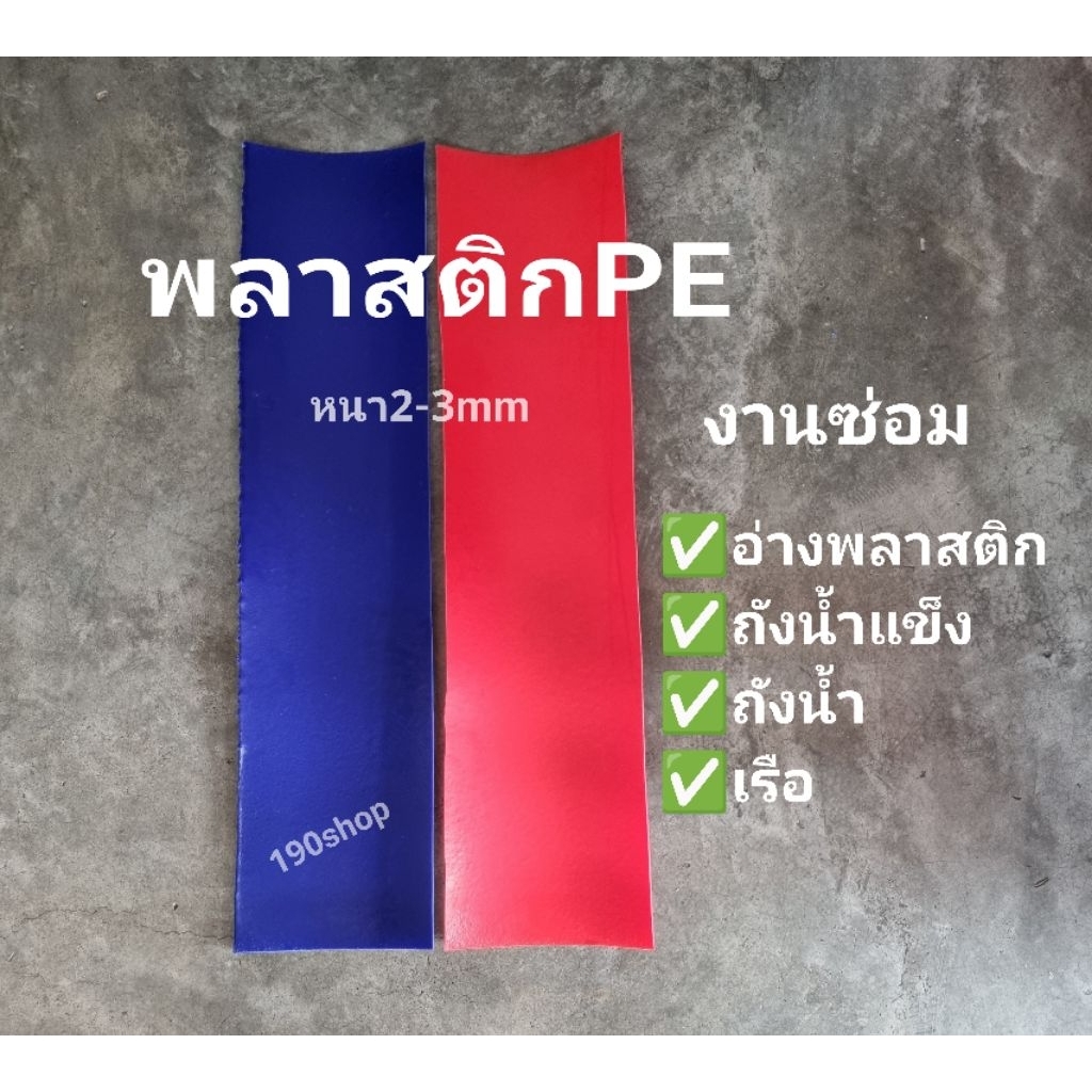 แผ่นพลาสติกPE (ตัดแบ่ง) สีน้ำเงิน สีแดง สีขาว งานซ่อมถังน้ำแข็ง ถังน้ำ อ่างน้ำ เรือ