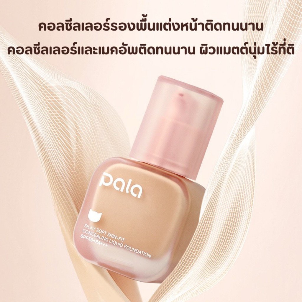 Pala รองพื้น กันน้ำ ปกปิด Silky Soft Skin-fit Concealing Liquid Foundation SPF50+PA+++ - รูปที่ 4