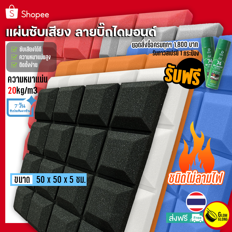 แผ่นซับเสียง ลายบิ๊กไดมอนด์ หนา5cm(2นิ้ว)ฟองน้ำซับเสียง