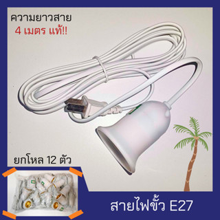 ยกโหล 12 ตัว ขั้วหลอดไฟ เกลียว E27 มีสวิตซ์เปิด-ปิด สายไฟพร้…