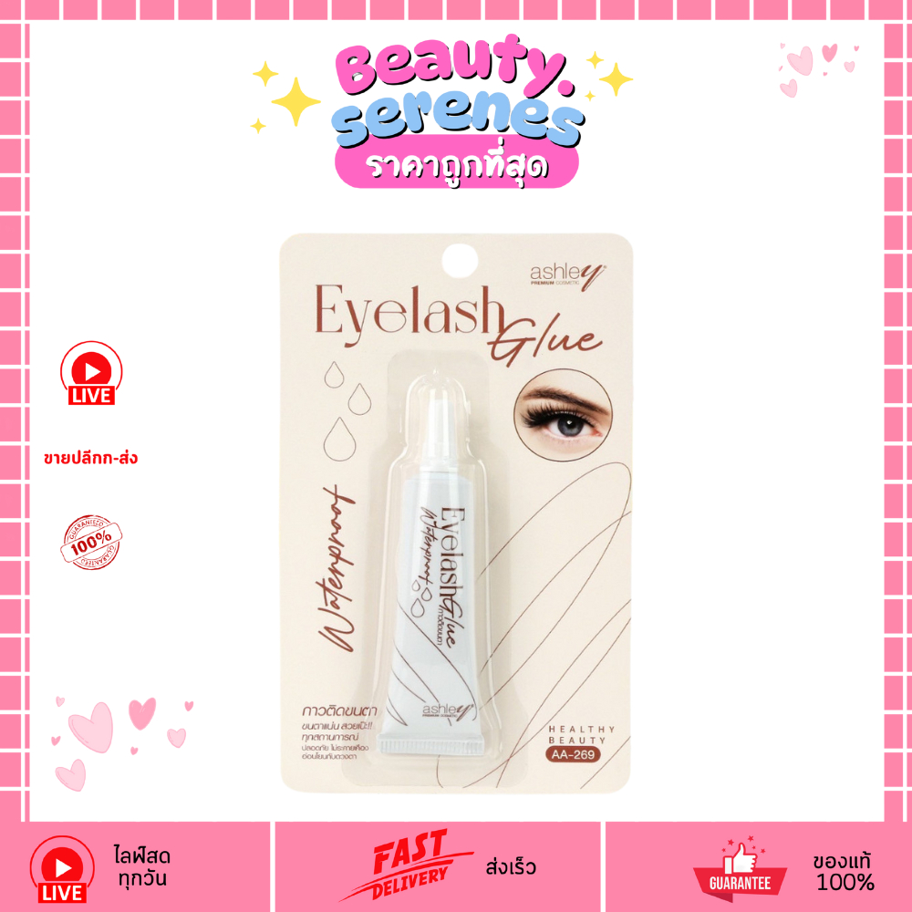 (1ชิ้น) Ashley AA-269 Eyelash Glue กาวติดขนตา กันน้ำ กันเหงื่อ อ่อนโยน