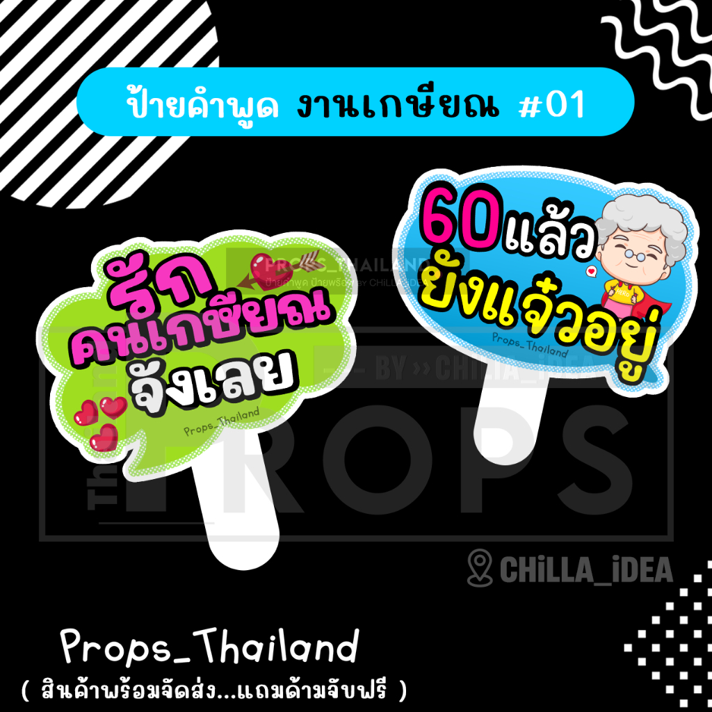 🧓👵 ป้ายคำพูด 🍺 งานเลี้ยงเกษียณ No.01 👵🧓 #แถมด้ามจับฟรี!!