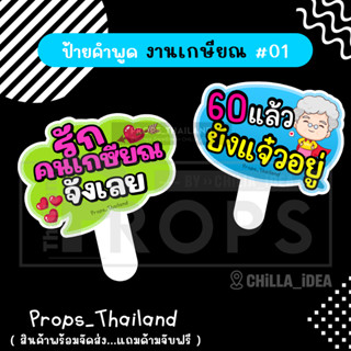 🧓👵 ป้ายคำพูด 🍺 งานเลี้ยงเกษียณ No.01 👵🧓 #แถมด้ามจับฟรี!!