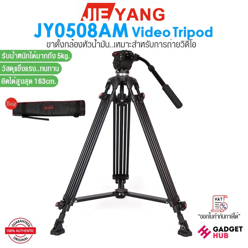 Jieyang JY0508AM Video Tripod ขาตั้งกล้อง I ขาตั้งกล้องวิดีโอ รับน้ำหนักได้สูงสุด 5 kg.