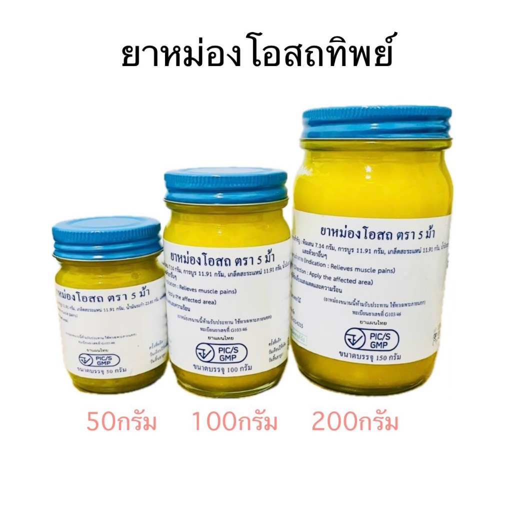 น้ำมันนวด โอสถทิพย์ วัดโพธิ์ (ตราแม่กุหลาบ,วัดโพ) ขนาด 50,100,200 กรัม(สีเหลือง)