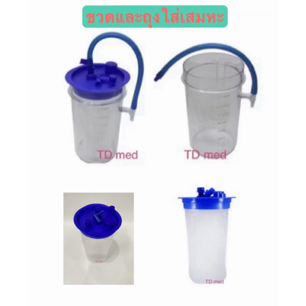 ขวดรองรับถุงใส่เสมหะและถุงรองรับเสมหะขนาด 1500 ซีซี/Suction Bottle & Suction Bag 1500 ml.