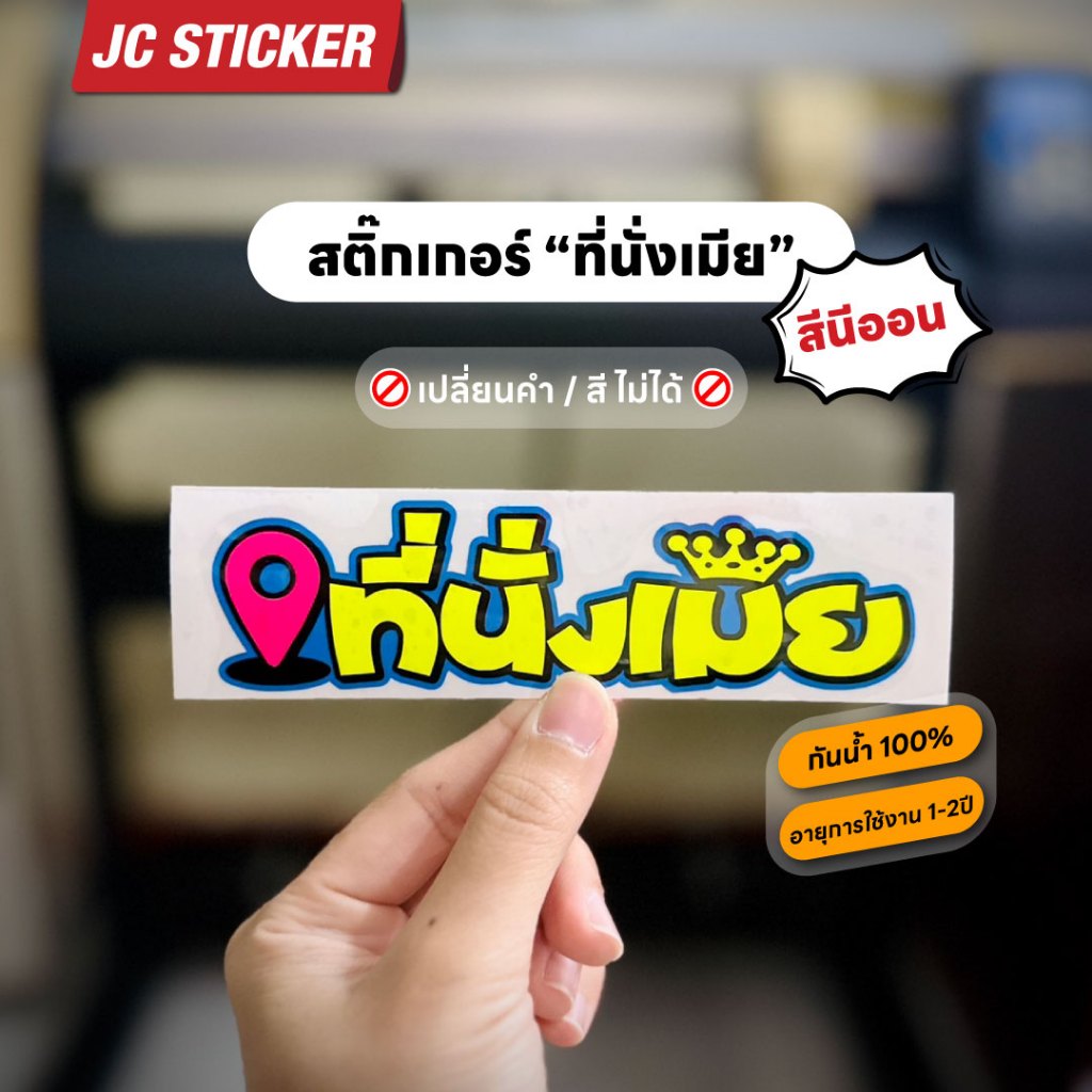 สติ๊กเกอร์ที่นั่งเมีย สติ๊กเกอร์ซิ่ง ที่นั่งเมีย คำคม ซิ่ง สีนีออน