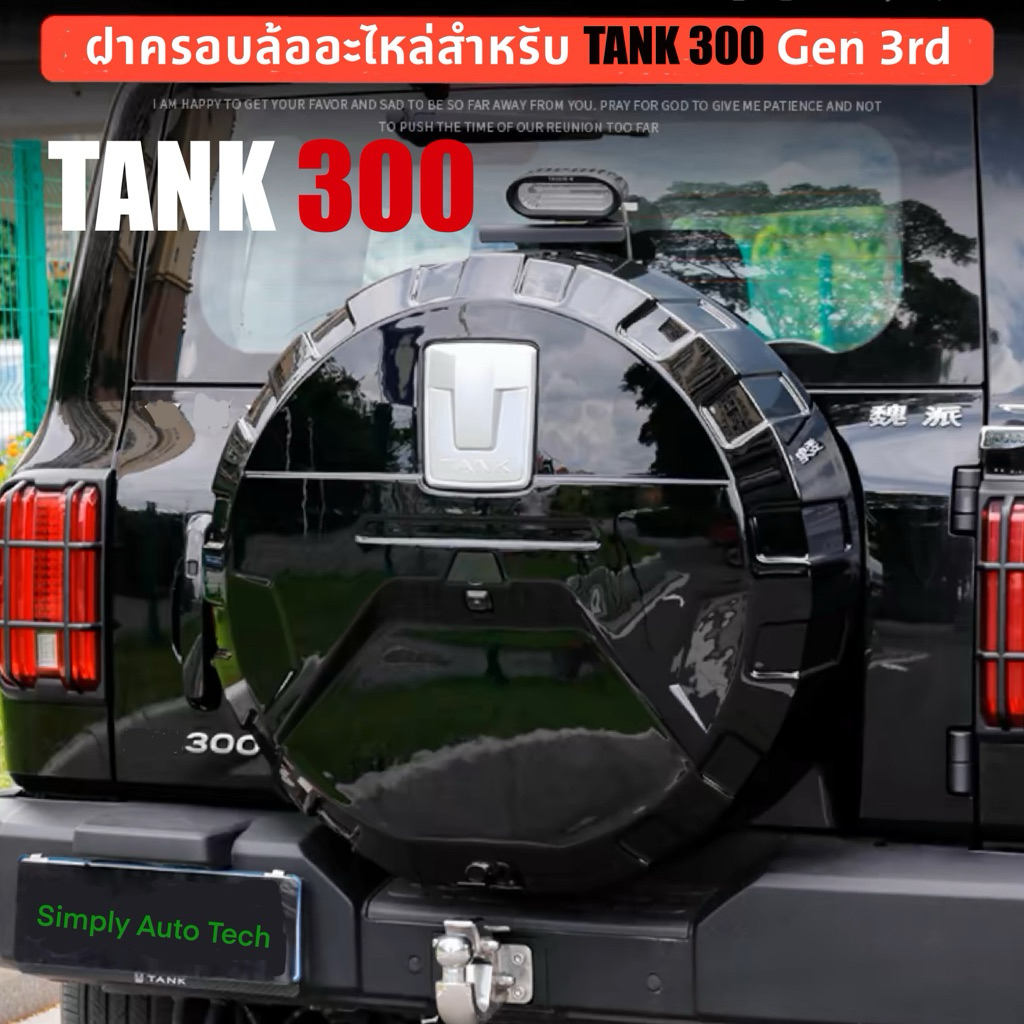 🇹🇭  พร้อมส่งมีสีดำเงา,ดำด้าน และสีส้ม  🇹🇭 Tank 300 ฝาครอบล้ออะไหล่ Tank 300 Gen 3rd  >> พร้อมส่งดำเงา,ดำด้านและส้ม <<