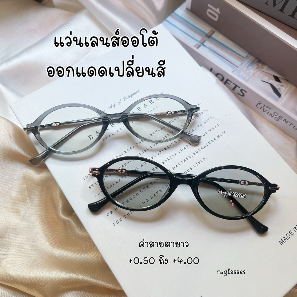 แว่นสายตายาว เสี่ยวหยู เเว่นตาออกแดดเปลี่ยนสี เเว่นเลนส์ออโต้ กรองแสงสีฟ้า ยาว +0.50 ถึง +4.00 รุ่น 98001b ยาว