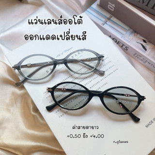 แว่นสายตายาว เสี่ยวหยู เเว่นตาออกแดดเปลี่ยนสี เเว่นเลนส์ออโต…