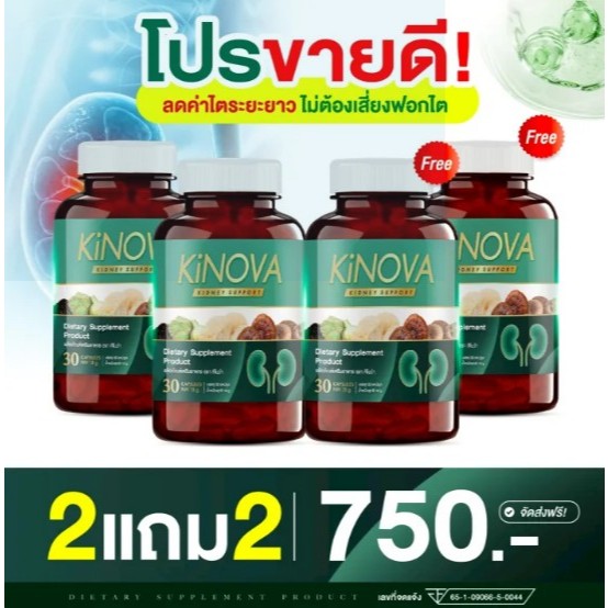 โปร 2 แถม 2 ( 120แคปซูล ) Kinova วิตามินบำรุงไต อย่า ปล่อย ให้ ค่า ไต สูง จน เกิน ควบ คุม ดูแล ตั้งแ