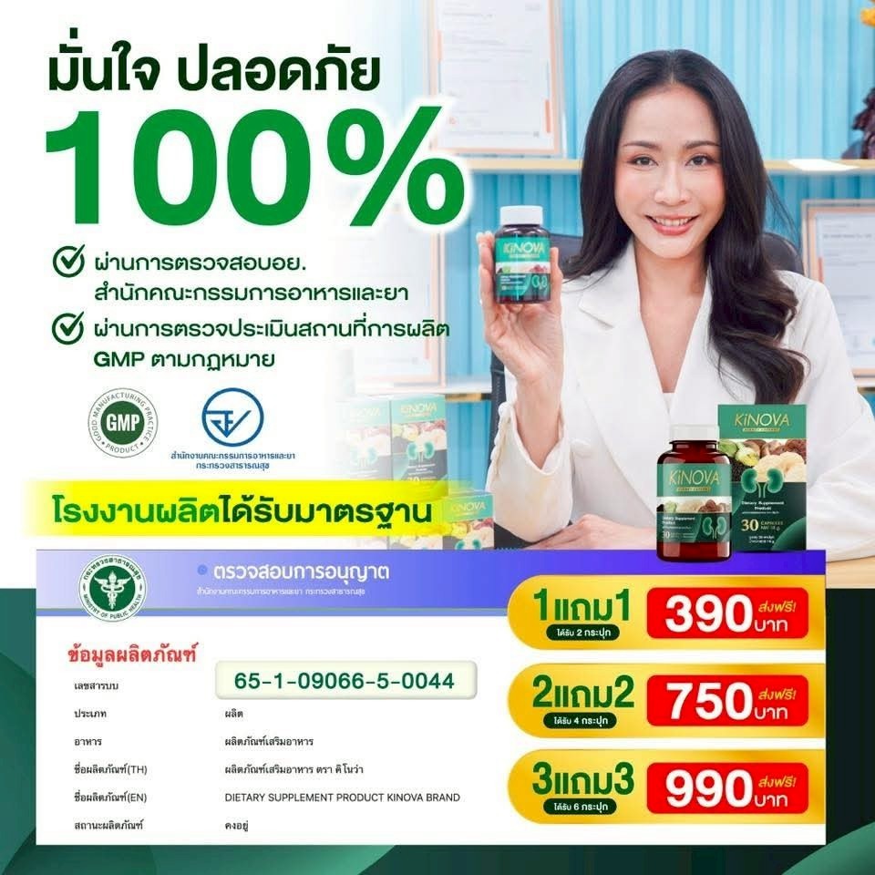 โปร 1 แถม 1 Kinova ( 60แคปซูล ) วิตามินบำรุงไต ขับ ของ เสีย ให้ ไต ได้ หายใจ วัน ละ เม็ด Kinova ก็ เ
