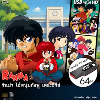 USBซีรีส์ รันม่า ไอหนุ่มกังฟู จบภาค (พากย์ไทย) ไฟล์HD1080p เ…