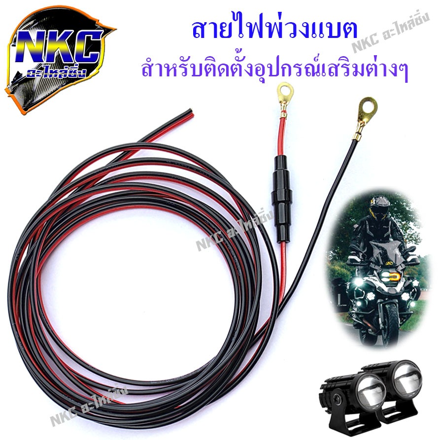 สายไฟพ่วงแบตมอเตอร์ไซค์ ติดตั้งไฟ LED ไฟสปอร์ตไล้ท์ ไฟตัดหมอก อุปกรณ์เสริมต่างๆ