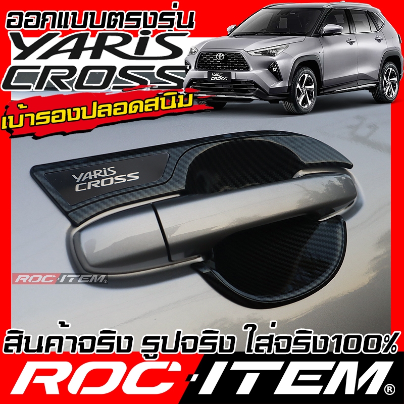 ROC ITEM เบ้ารอง ไร้สนิม มือจับ TOYOTA Yaris Cross กันรอย Handle Bowl โตโยต้า ยาริส ครอส Carbon GR ราคา ถูกที่สุด ดีลบีเคเค แกลเลอรีภาพที่ 8