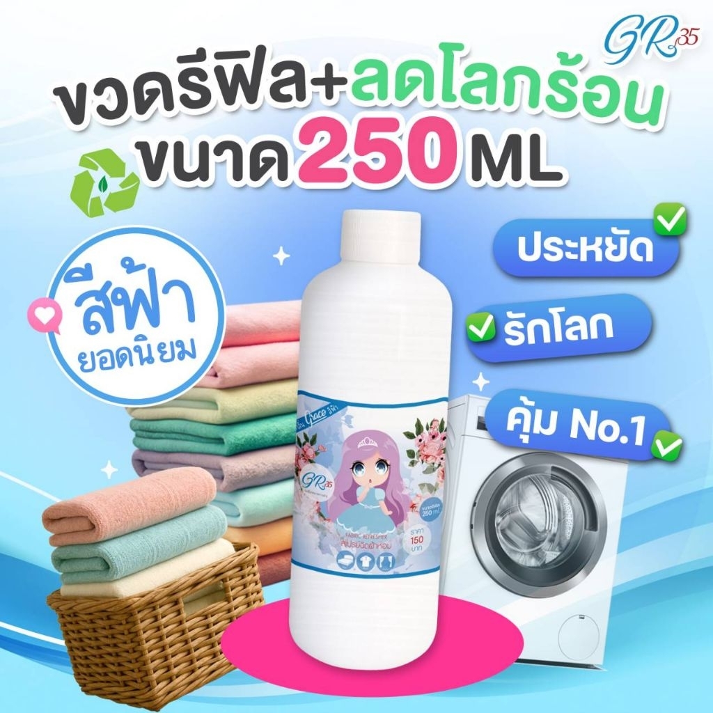 [ใหม่ขวดเติม]Graceเกรซ สเปรย์ฉีดผ้าหอม250 มล -Grace Fabric Spray