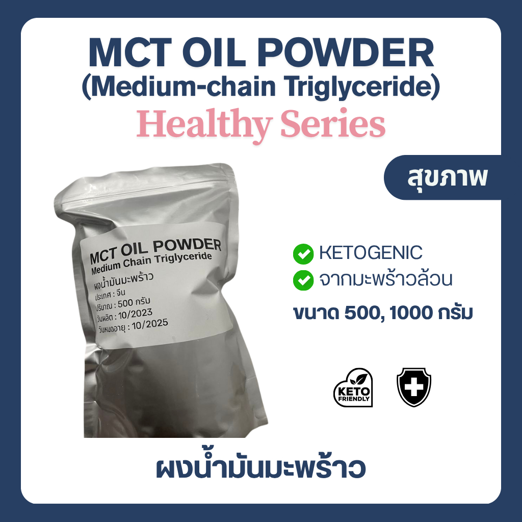 (500-1,000 g) MCT Oil powder น้ำมันมะพร้าวแบบผง Keto คีโต Coco Cremaer (C8:C10)