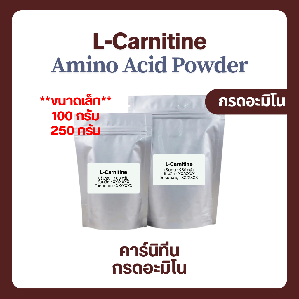 (100-250 g) Carnitine Powder คาร์นิทีน ออกกำลังกาย L-Carnitine tartrate แอลคาร์นิทีน